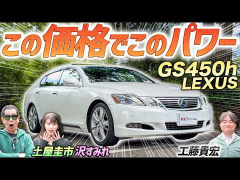 お手頃価格で買える爆速セダン【レクサス GS450h versionL】走れるレクサスを土屋圭市が検証！