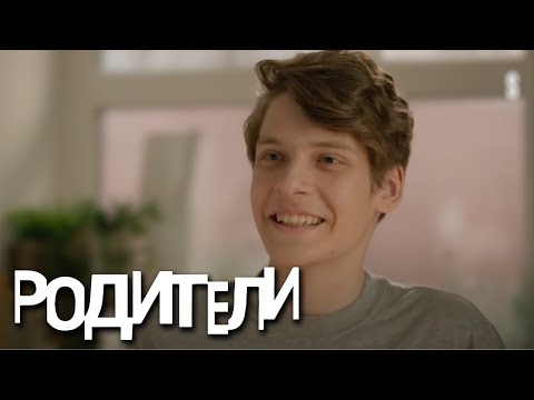 Родители: 2 сезон, 13 серия