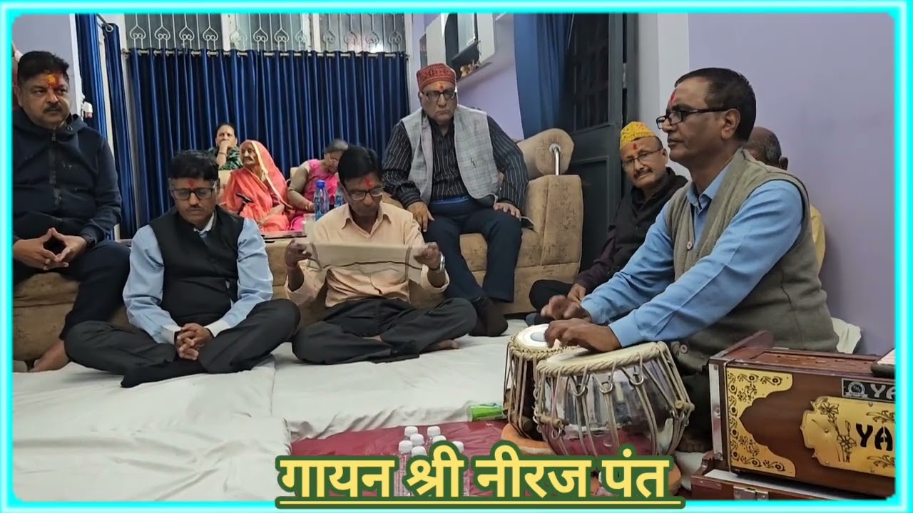 आया फाल्गुन ।। श्री नीरज पंत ।।सईंयां तू प्रीति न जाने,,अंगिया मोरी रंग ही में साने 