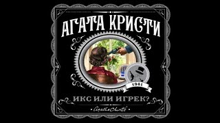 Икс или игрек ? | Агата Кристи (аудиокнига)