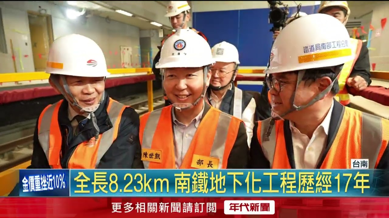 南鐵地下化達里程碑　預計年底首階通車