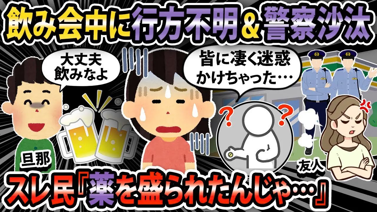【修羅場】夫含め数人で居酒屋で飲んでたのに、次の記憶は警察に囲まれてたところだった...【2ch・ゆっくり解説】
