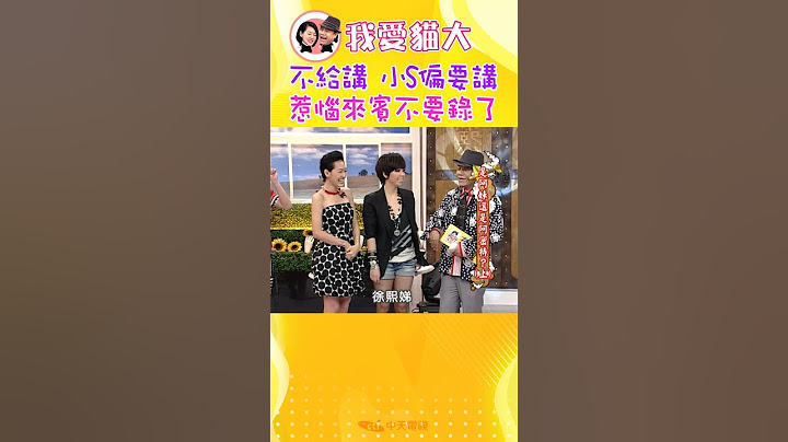 你再講 你再講啊!!! 小S跟來賓互揭酒醉糗事😝【康熙來了 #shorts 】