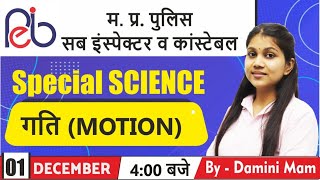 Madhya Pradesh पुलिस सब इंस्पेक्टर व कांस्टेबल | Special Science | गति  (Motion)