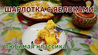 Шарлотка с яблоками - простой рецепт классического яблочного пирога, любимого многими.