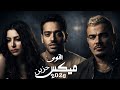 مكس الوجع و الفراق ميكس العظماء عمرو دياب   جنات   رامى جمال   شيرين نجومي