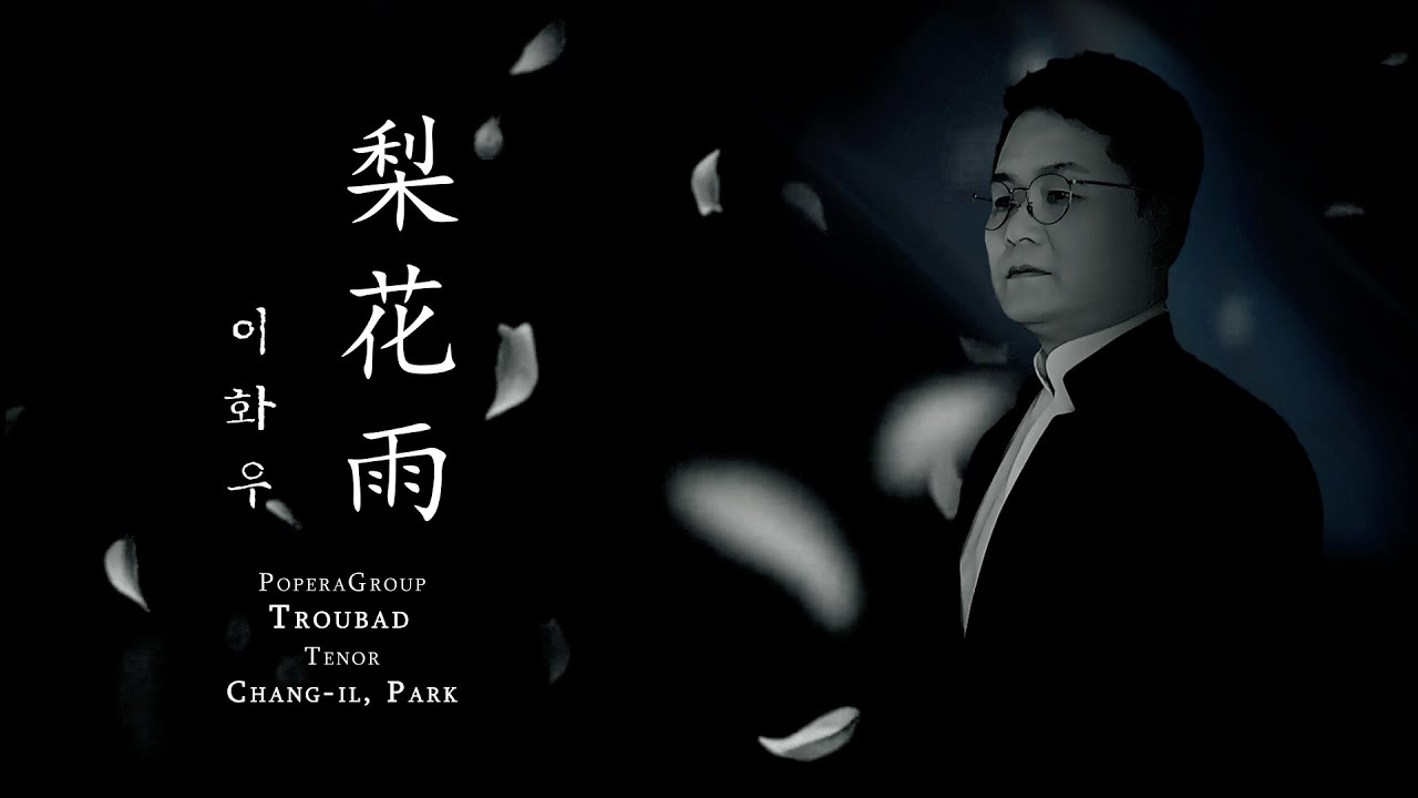 [이화우] - 팝페라그룹트루바 테너 박창일