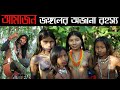 আমাজন জঙ্গলের অজানা রহস্য | Amazon Jungle Rahasya | Amazon Forest | Amazon Rain Forest