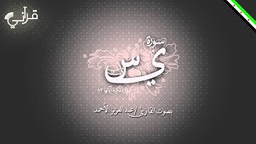 سورة يس - عبدالعزيز الأحمد