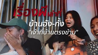 [10] "บ้านตรงข้าม" มาขออยู่ด้วย (น่ากลัวมาก) | เรื่องผีเล่าที่บ้านมึง