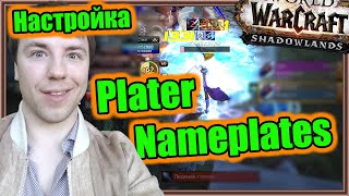 Plater Nameplates. Настройка аддона. | World of Warcraft: Shadowlands