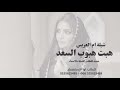 شيلة هب هبوب السعد - شيلة ام العريس جديد للطلب الشيلة بالاسماء حصرياً 2026