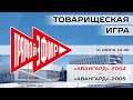 Товарищеская игра «Авангард»-2004 - «Авангард»-2005