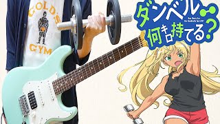 Video thumbnail of "Dumbbell Nan Kilo Moteru? OP／ダンベル何キロ持てる？  お願いマッスル Guitar Cover 　ギターで弾いてみた「Onegai Muscle」"