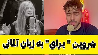 /Shervin Hajipour/ Baraye - Für die Freiheit    Lisa Wahlandt  شروین حاجی‌پور " برای" به زبان آلمانی