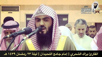 محمد رسول الله + الحجرات | ليلة ٢٣ رمضان ١٤٣٩ هـ | القارئ براك الشمري