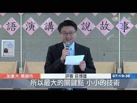 多倫多靜思語演講暨說故事比賽