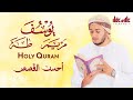 أروع القصص سورة يوسف مريم طه للقارئ علاء عقل Best Quran Stories Surah Yusuf Maryam Taha