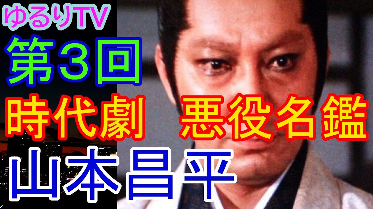 時代劇悪役俳優 – 昭和の悪役俳優一覧 – WLNM