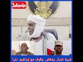 عاجل شيبة ضرار كتمت وينتفض و وقوف جنبا مع إبراهيم دنيا قائد حركات الشرق السودان عاجل شيبة ضرار كتمت وينتفض و وقوف جنبا مع إبراهيم دنيا قائد حركات الشرق السودان
