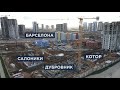 Квартал Южная Европа. Комплекс Минск Мир. Ход строительства.