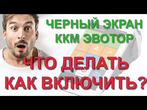 ✅ Черный экран при включении кассы ЭВОТОР. Причина неисправности ККМ и как самостоятельно включить