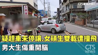 疑趕車未停讓　女碩生雙載遭撞飛　男大生傷重開腦｜華視新聞 20250804 @CtsTw