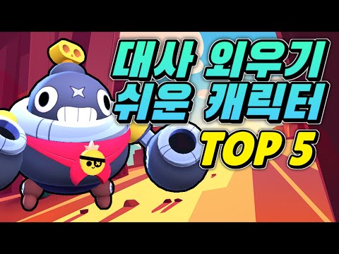 브롤스타즈 대사가 거의 없는 캐릭터 TOP 5