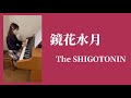 『鏡花水月』The SHIGOTONIN