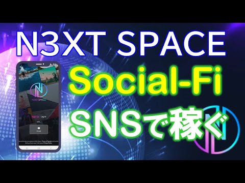 N3XT SPACE（ネクストスペース）とは？SNS✕活用＝収益。Social-Fiアプリ登場！先着1000万人にN3Sトークンを無料でマイニング！