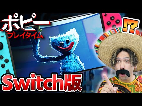 ポピープレイタイムがニンテンドースイッチで登場！？【ポピープレイタイム｜POPPYPLAYTIME 】