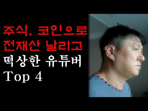   주식 코인으로 전재산 날리고 떡상한 유튜버 Top 4