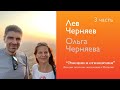 Эмоции и отношения #3 | Лев Черняев, Ольга Черняева