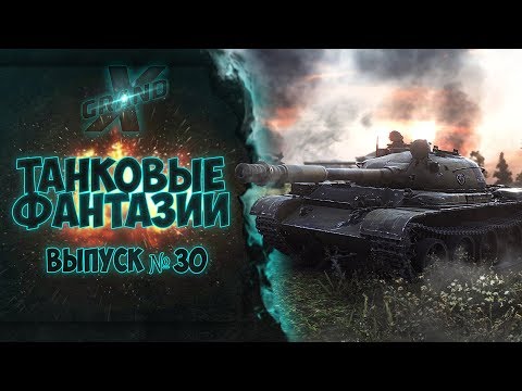 Песня про Мауса World Of Tanks