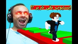 ايستيوب بقى مرعب و شرير لعبة roblox !! 😈🔥