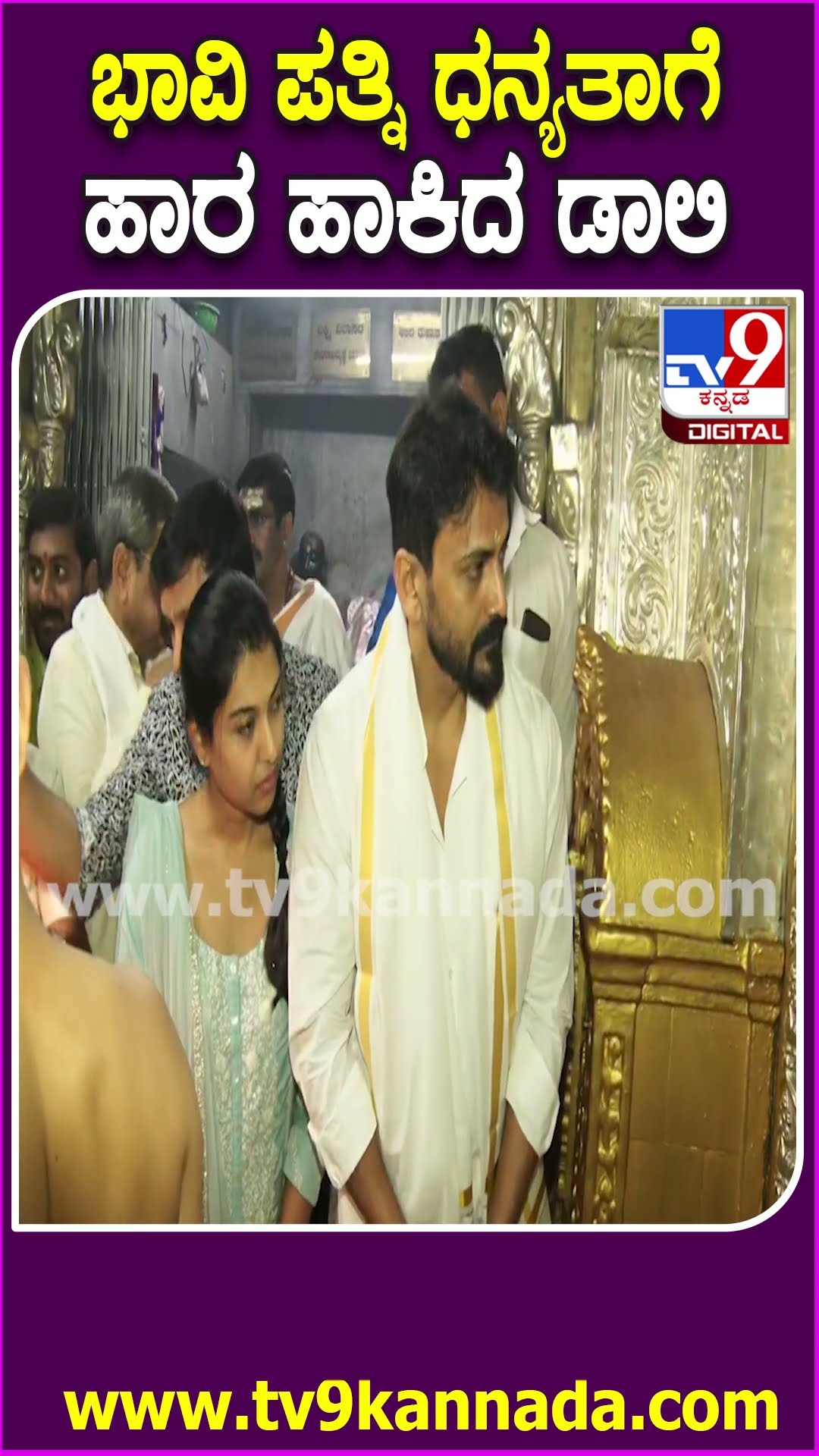 Chamundi hills: ಚಾಮುಂಡೇಶ್ವರಿ ಸನ್ನಿಧಿಯಲ್ಲಿ ಭಾವಿ ಪತ್ನಿಗೆ ಹಾರ ಹಾಕಿದ ಡಾಲಿ ಧನಂಜಯ್ | #TV9D