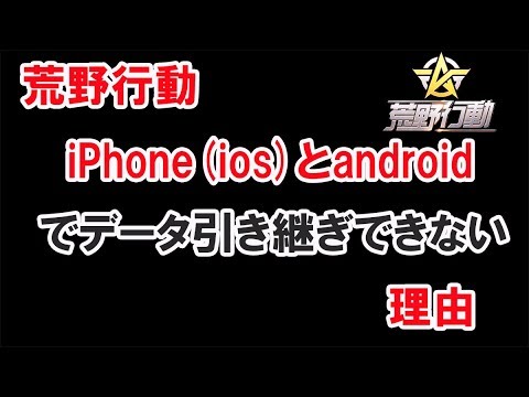 荒野行動 Iphone Ios とandroidでデータ引き継ぎができない理由 荒野行動引き継ぎ 荒野行動iphone Android引き継ぎ Youtube