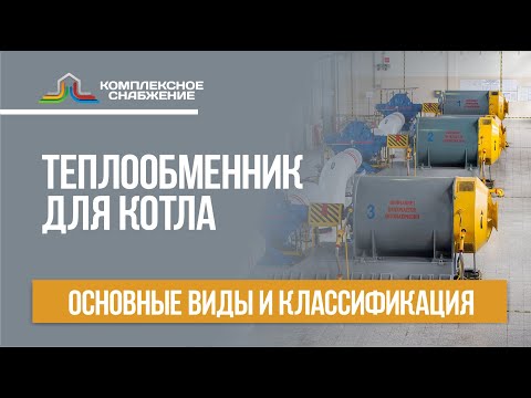 Теплообменник для котла: основные виды и классификация.