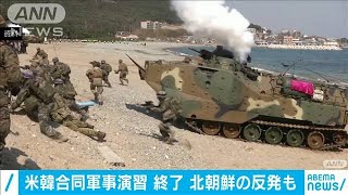 米韓軍事演習きょう終了　北朝鮮の“反発”予想も(2021年3月18日)