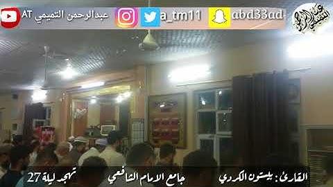 حصرياً | دعاء خاشع للقارئ بيستون الكردي | تهجد ليلة 27 | جامع الإمام الشافعي #كركوك