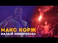 Макс Корж - Малый повзрослел (LIVE) Киев. Стадион "Динамо".