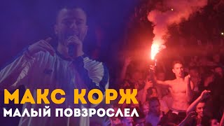 Макс Корж - Малый повзрослел (LIVE) Киев. Стадион 