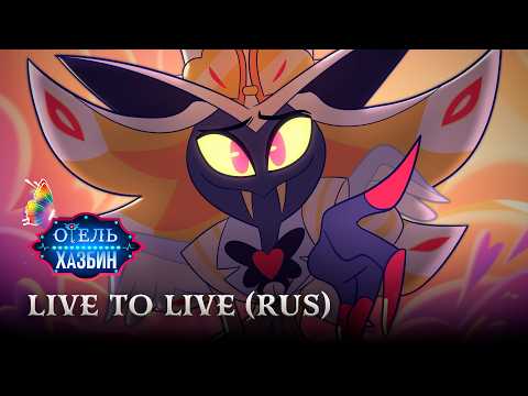 Live to live - Русский кавер - дубляж RBCDub
