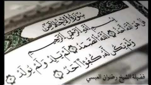 تلاوة من اروع التلاوات سورة الإخلاص | للشيخ القارئ / رضوان العبسي