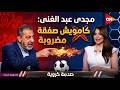 مجدي عبد الغني يفتح النار على صفقات الأهلي كامويش صفقة مضروبة ولن تفيد الفريق