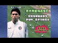 1990年安切洛蒂世界杯告别战 球风硬朗不失华丽 意大利占尽优势 1990年安切洛蒂世界杯告别战 球风硬朗不失华丽 意大利占尽优势