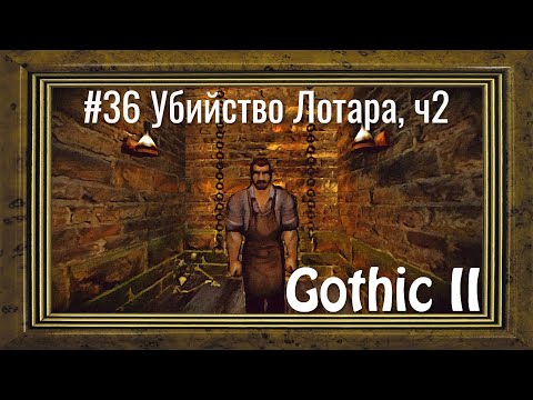 Gothic 2 - #36 Убийство Лотара, часть 2