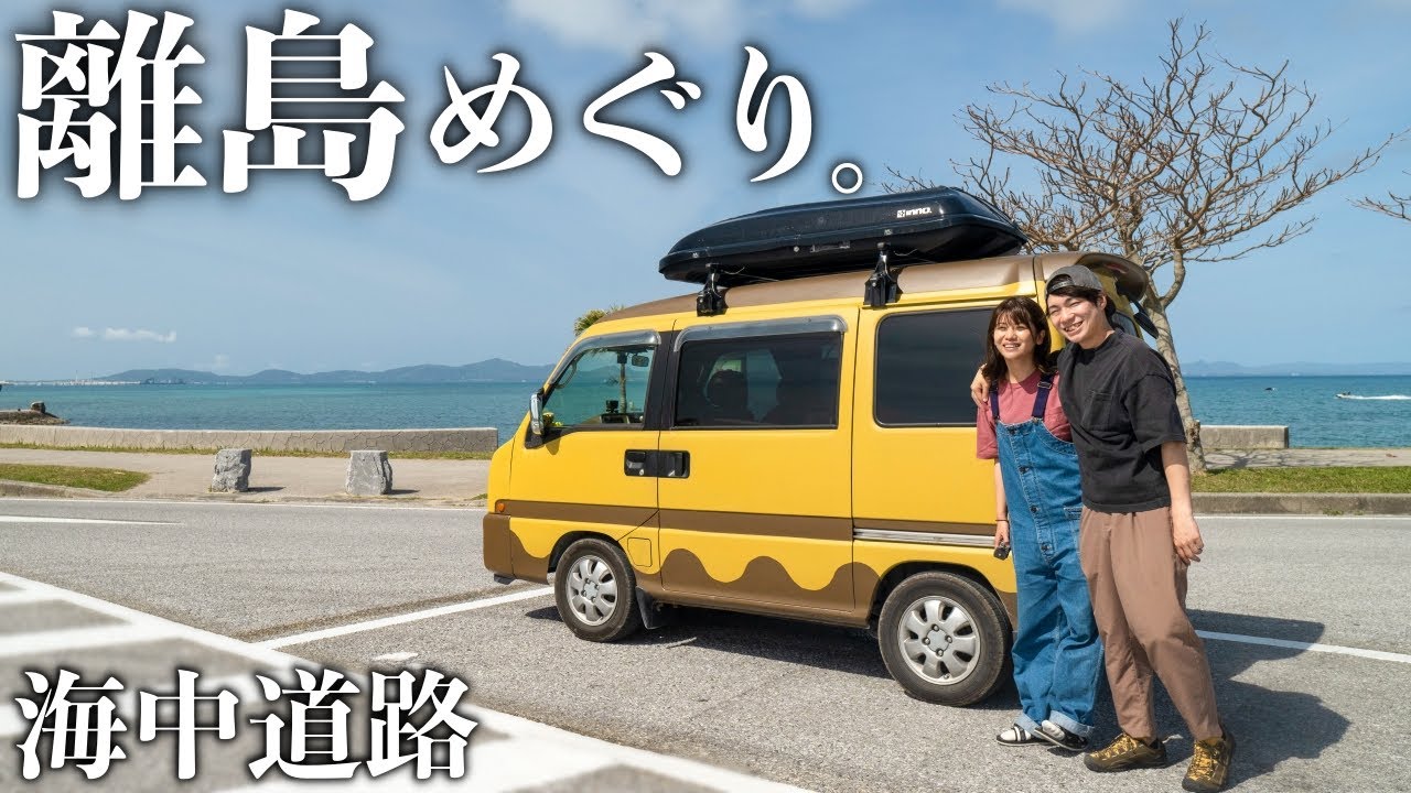 Путешествие по островам Окинавы | Отдаленные острова, до которых можно добраться на машине