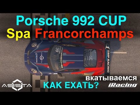 Видео: iR [2024S2W9] вкатываемся в Spa на Porsche 992 Cup Fixed