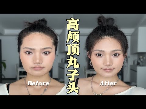 短发也能扎丸子头！1分钟学会，高颅顶…